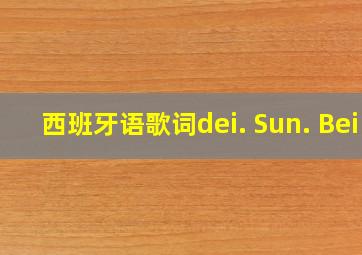 西班牙语歌词dei. Sun. Bei